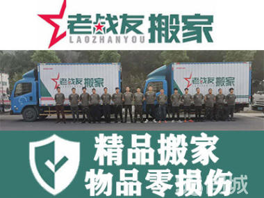 【老戰(zhàn)友搬家】個(gè)人搬家，小型辦公室搬家；現(xiàn)場(chǎng)有組長(zhǎng)指揮，安全周到，讓您放心、舒心