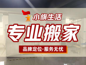 【廣東小旗生活服務(wù)有限公司】專業(yè)從事居民搬家、企事業(yè)單位搬遷、公司搬遷、工廠搬遷、鋼琴搬運(yùn)、起重吊裝、空調(diào)拆裝、機(jī)房搬遷、倉(cāng)儲(chǔ)貨運(yùn)、國(guó)內(nèi)長(zhǎng)途搬家、家具拆裝、空調(diào)清洗，家庭保潔等業(yè)務(wù)